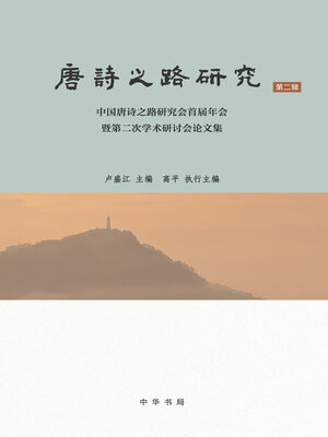 cover image of 唐诗之路研究(第二辑)